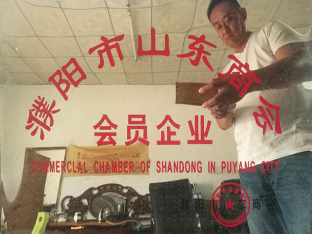 濮陽市山東商會(huì)會(huì)員企業(yè)